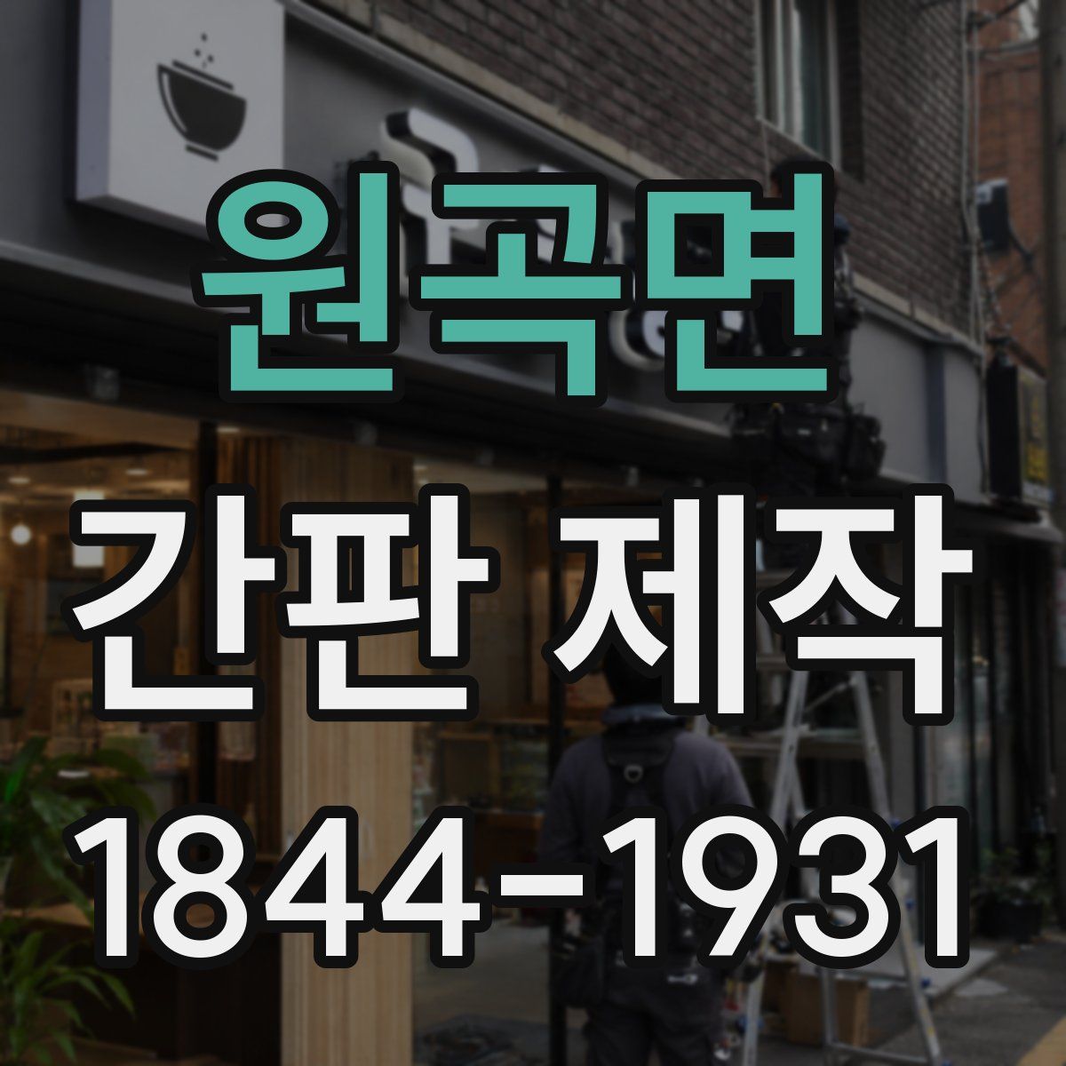 원곡면 간판 제작