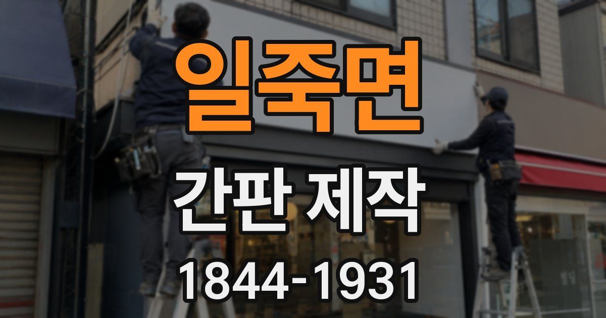 일죽면 간판 제작