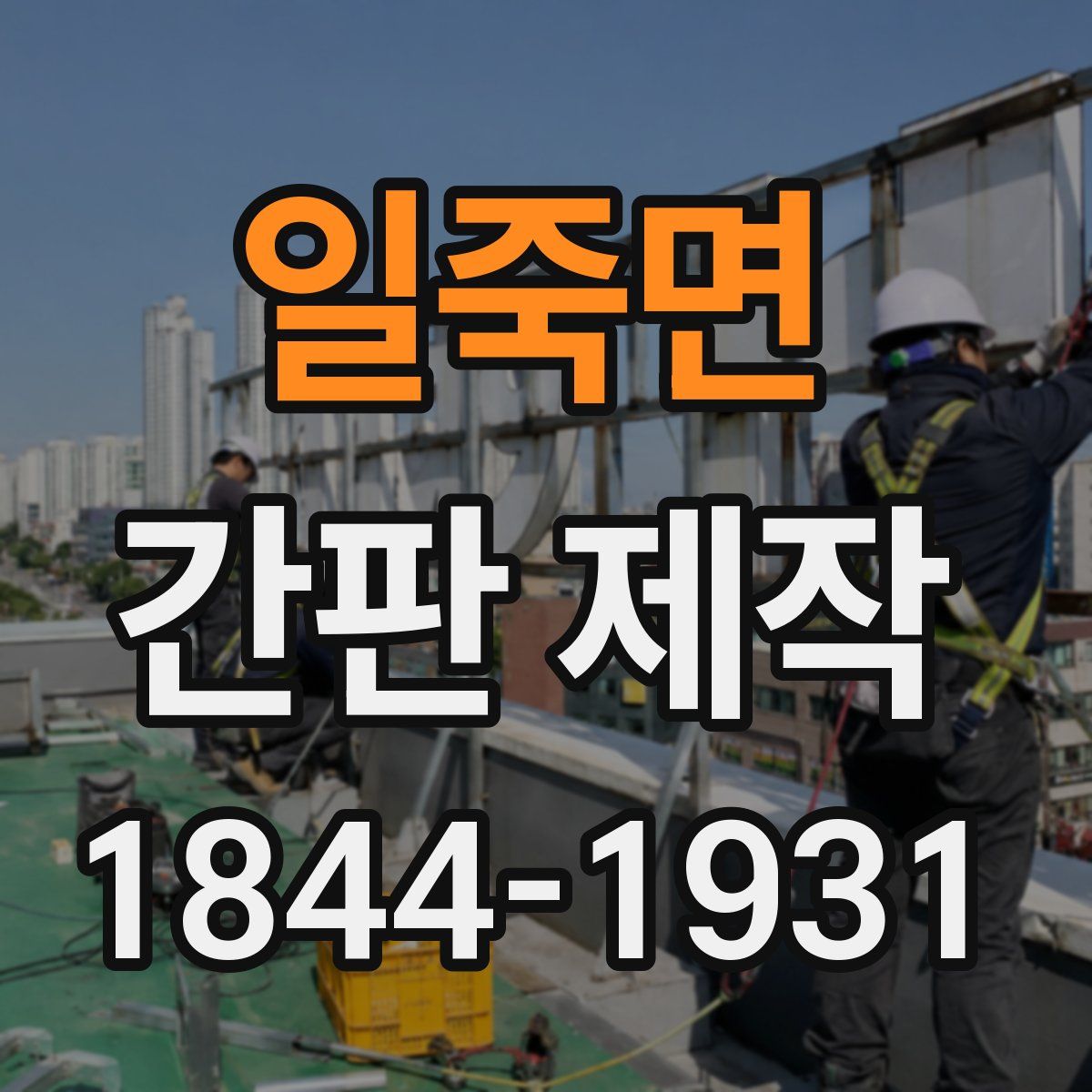 일죽면 간판 제작