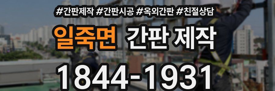 일죽면 간판 제작