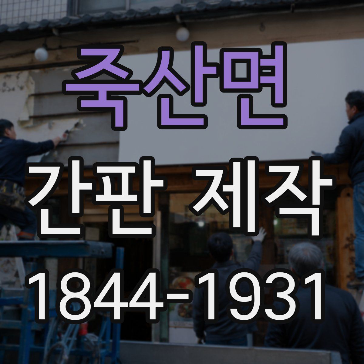 죽산면 간판 제작