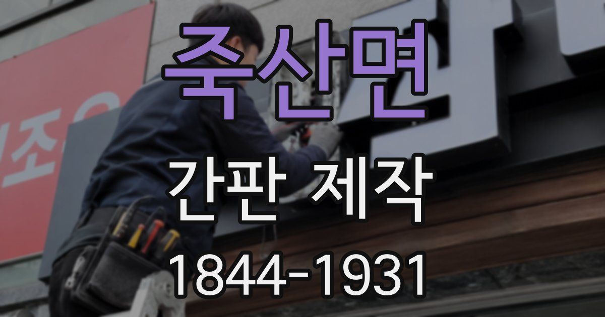 죽산면 간판 제작