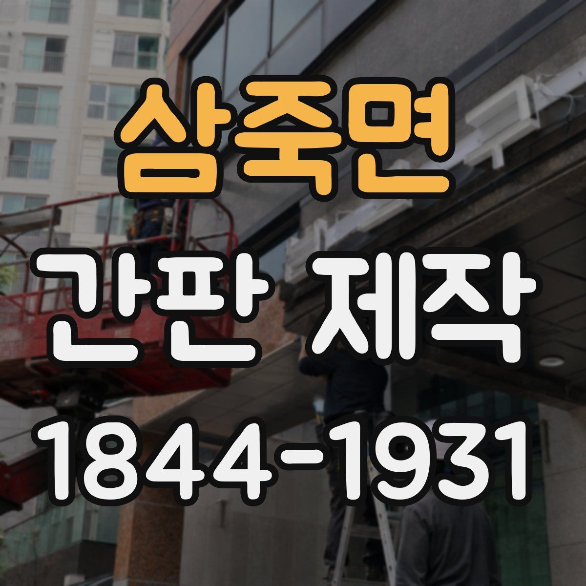 삼죽면 간판 제작