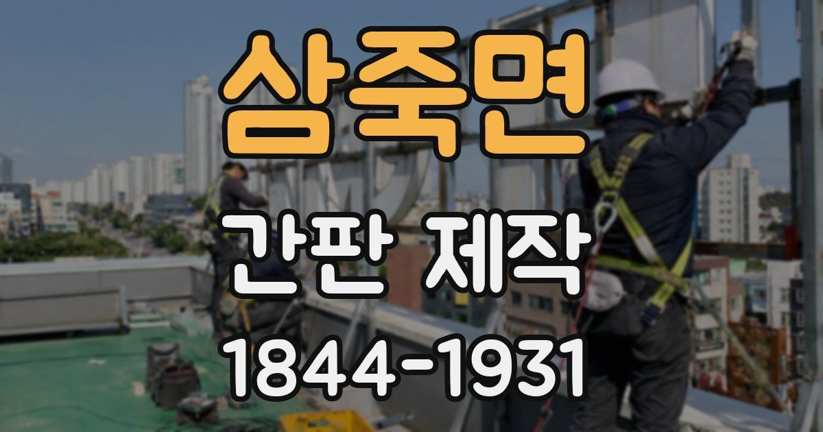 삼죽면 간판 제작