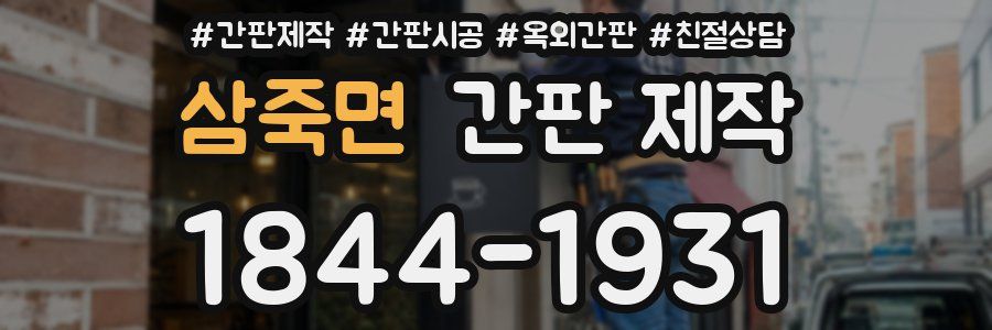 삼죽면 간판 제작