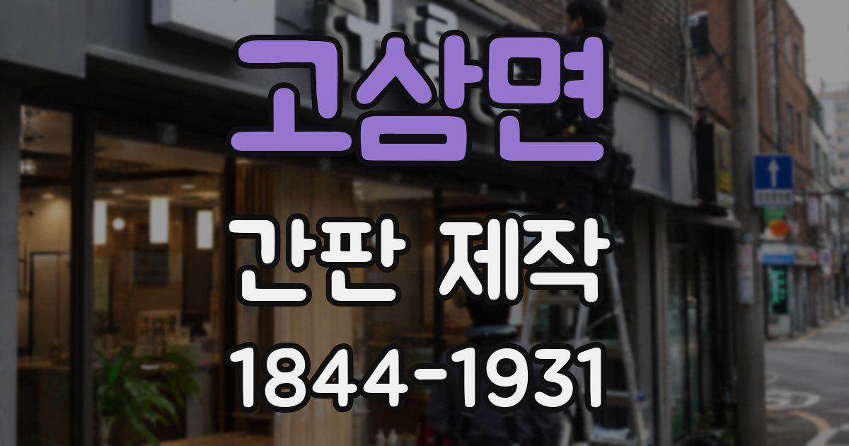 고삼면 간판 제작