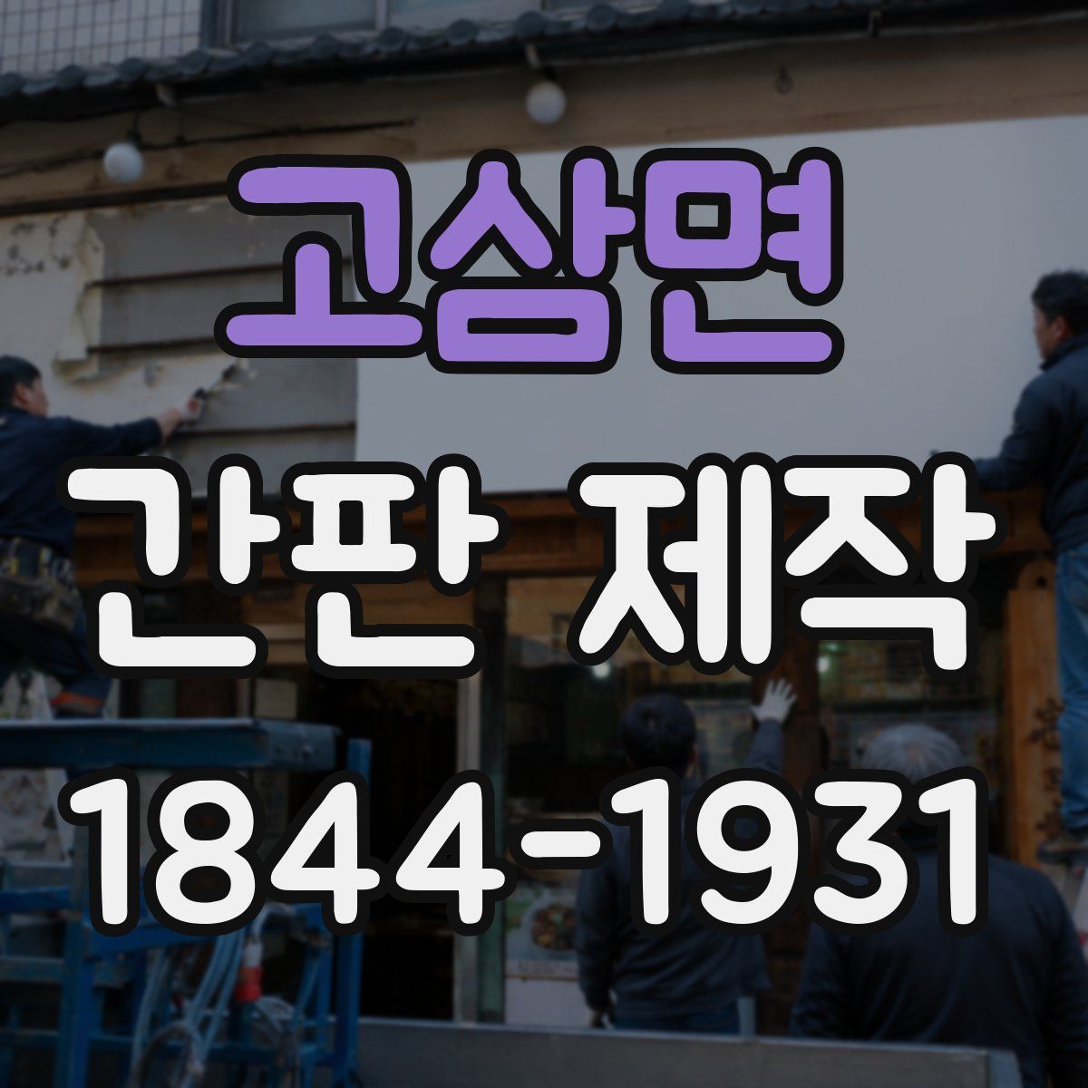 고삼면 간판 제작