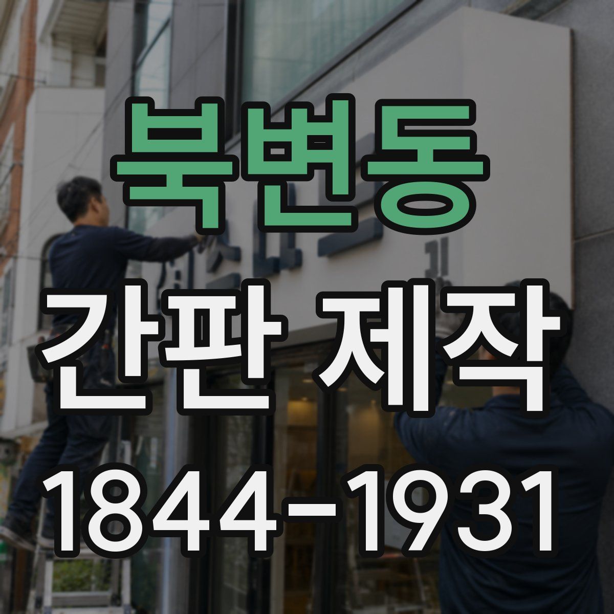 북변동 간판 제작