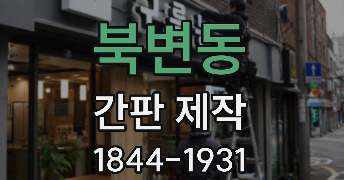 북변동 간판 제작