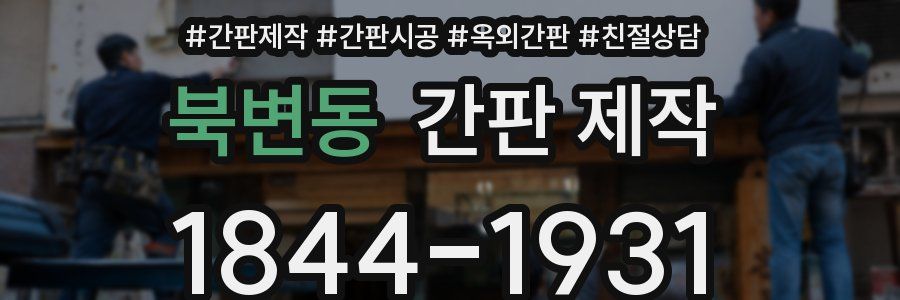 북변동 간판 제작
