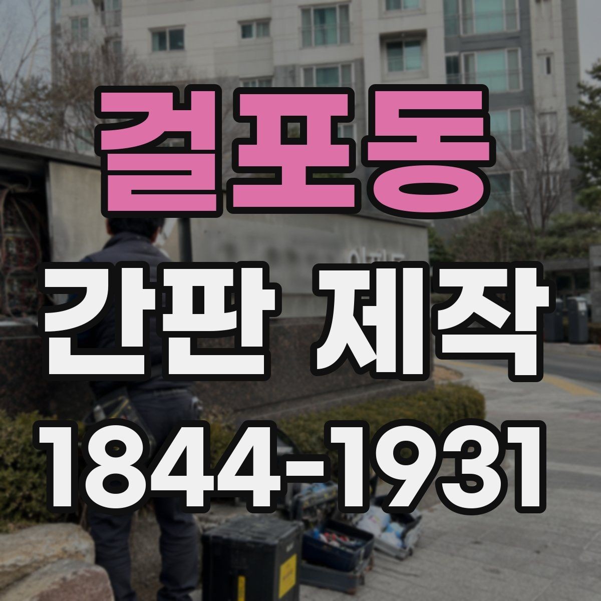 걸포동 간판 제작 오픈 일정에 맞춘 현장 준비 방법
