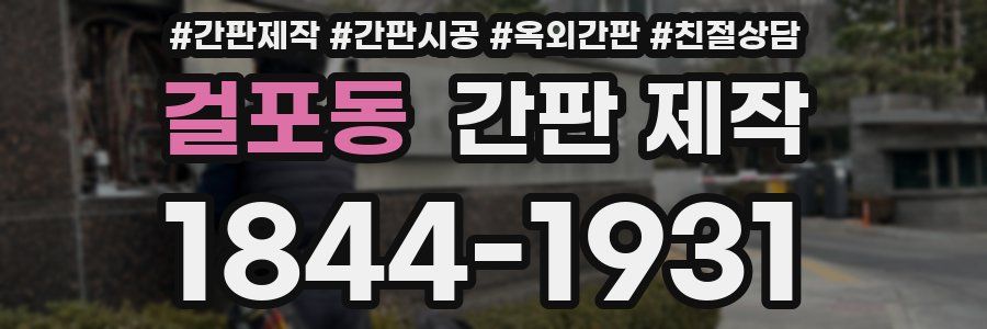 걸포동 간판 제작
