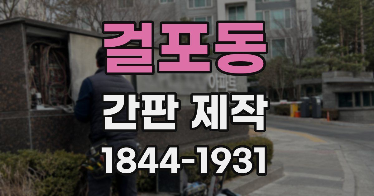걸포동 간판 제작