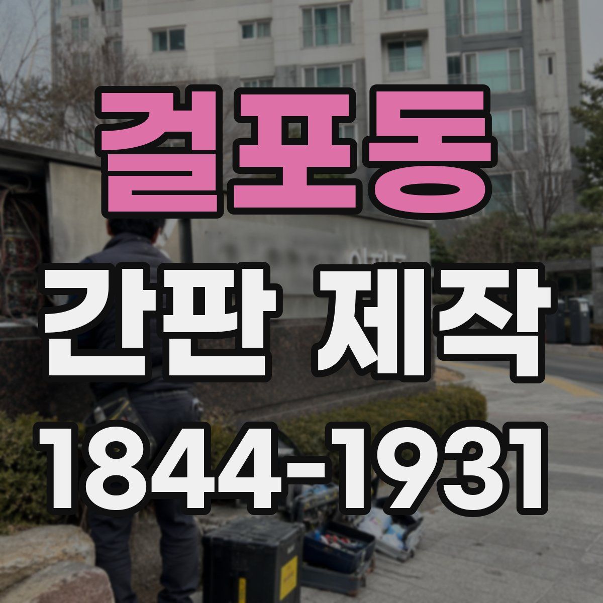 걸포동 간판 제작