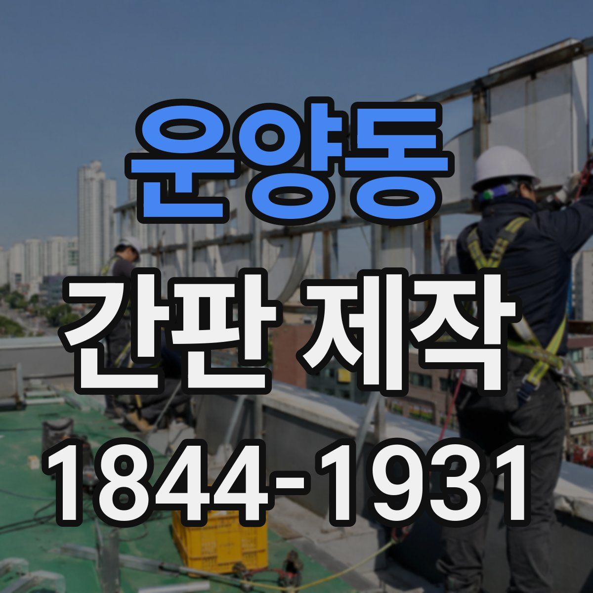 운양동 간판 제작