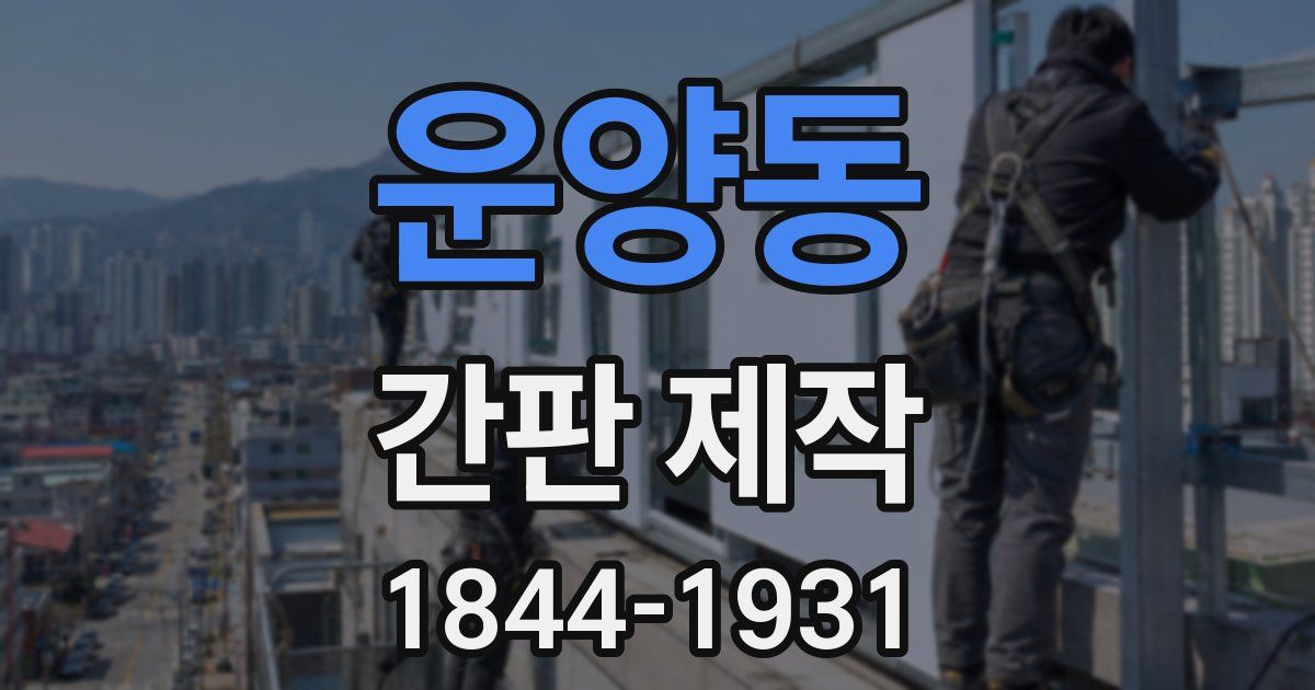 운양동 간판 제작