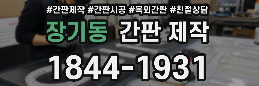 장기동 간판 제작