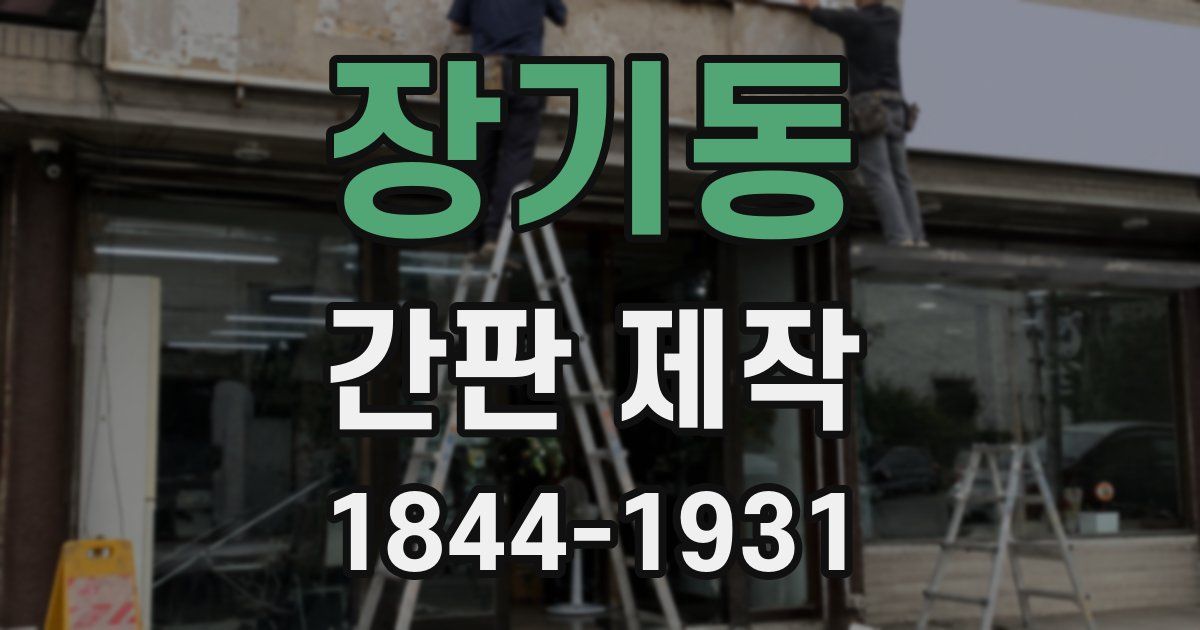 장기동 간판 제작
