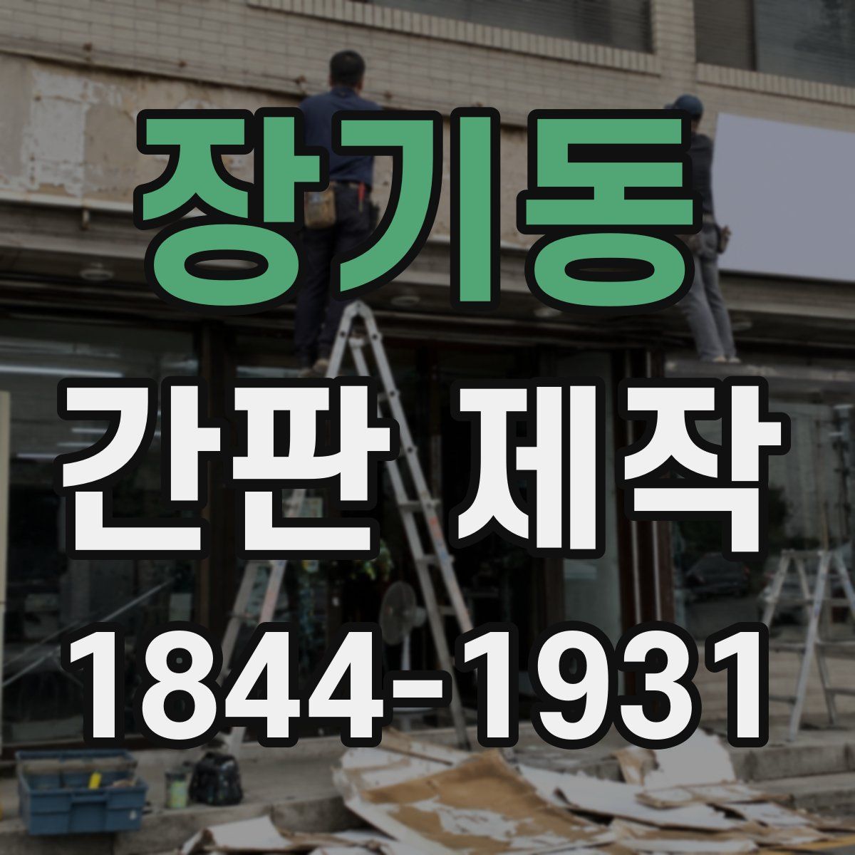 장기동 간판 제작