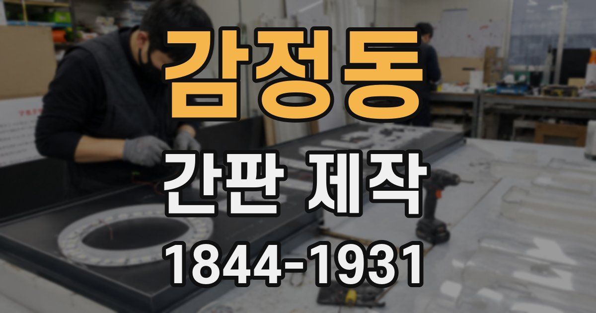 감정동 간판 제작