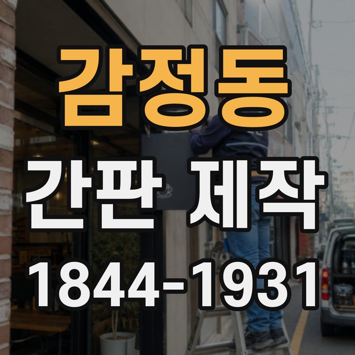 감정동 간판 제작