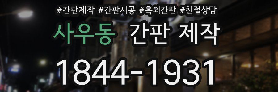 사우동 간판 제작