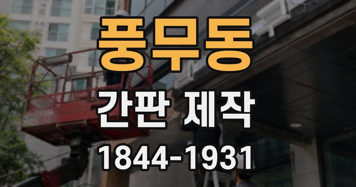 풍무동 간판 제작