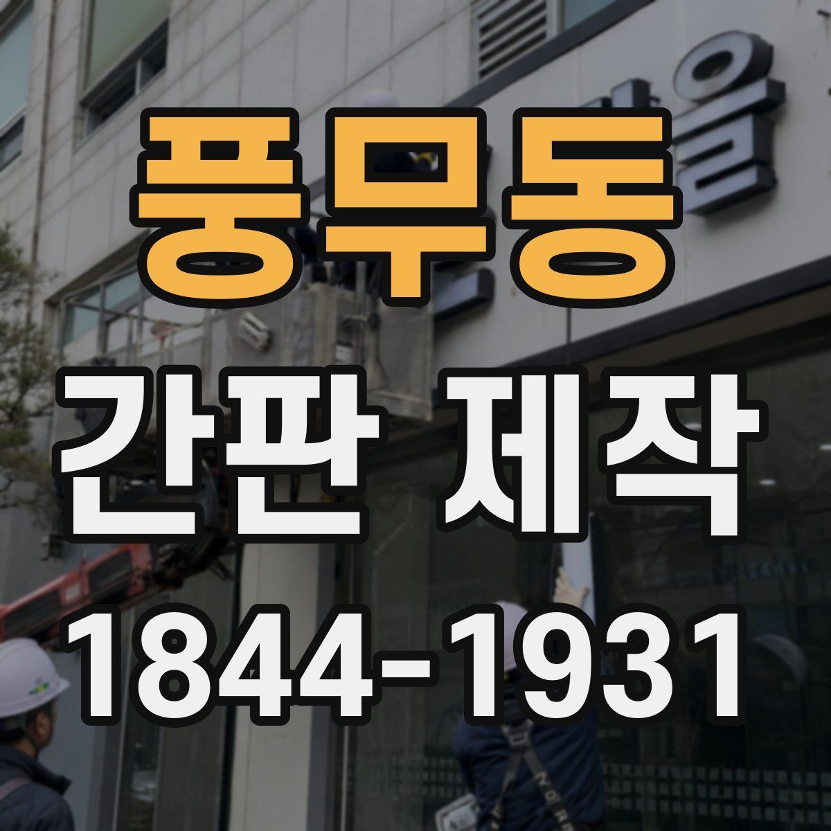 풍무동 간판 제작