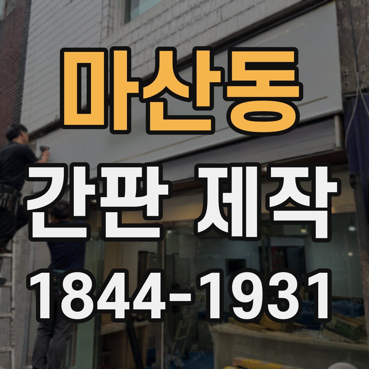 마산동 간판 제작