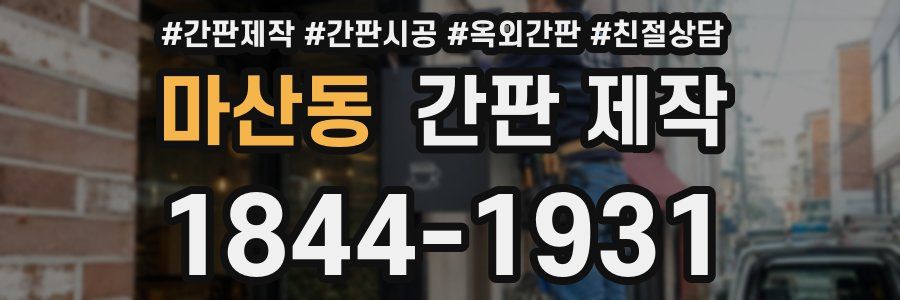 마산동 간판 제작