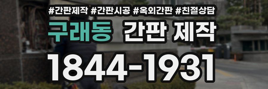 구래동 간판 제작