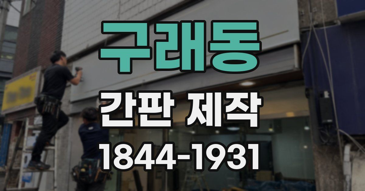 구래동 간판 제작