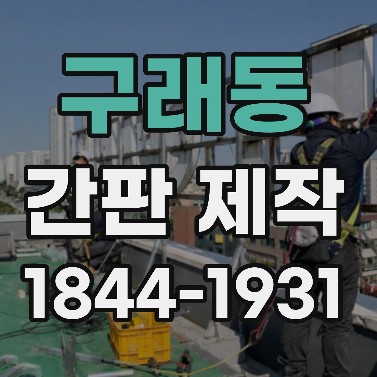 구래동 간판 제작