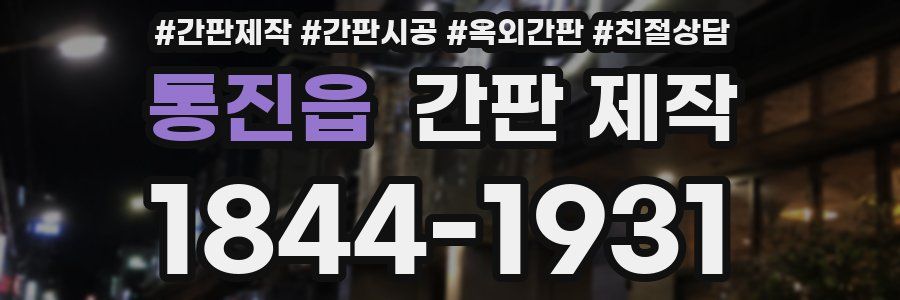 통진읍 간판 제작