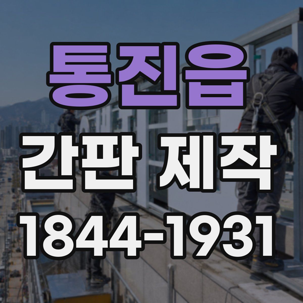 통진읍 간판 제작