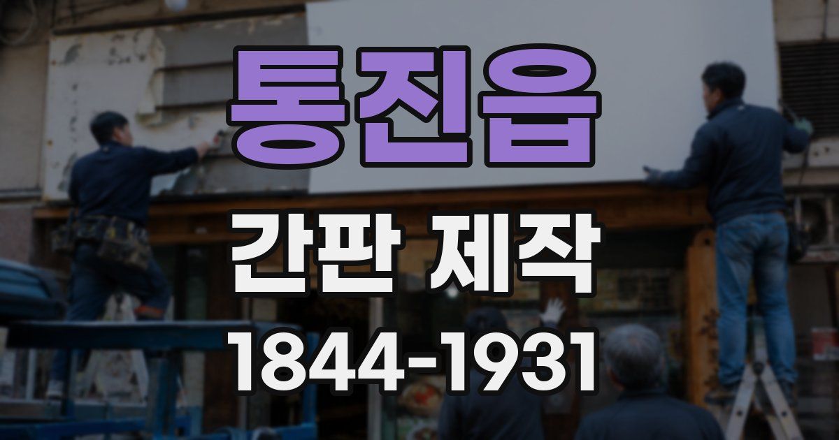 통진읍 간판 제작