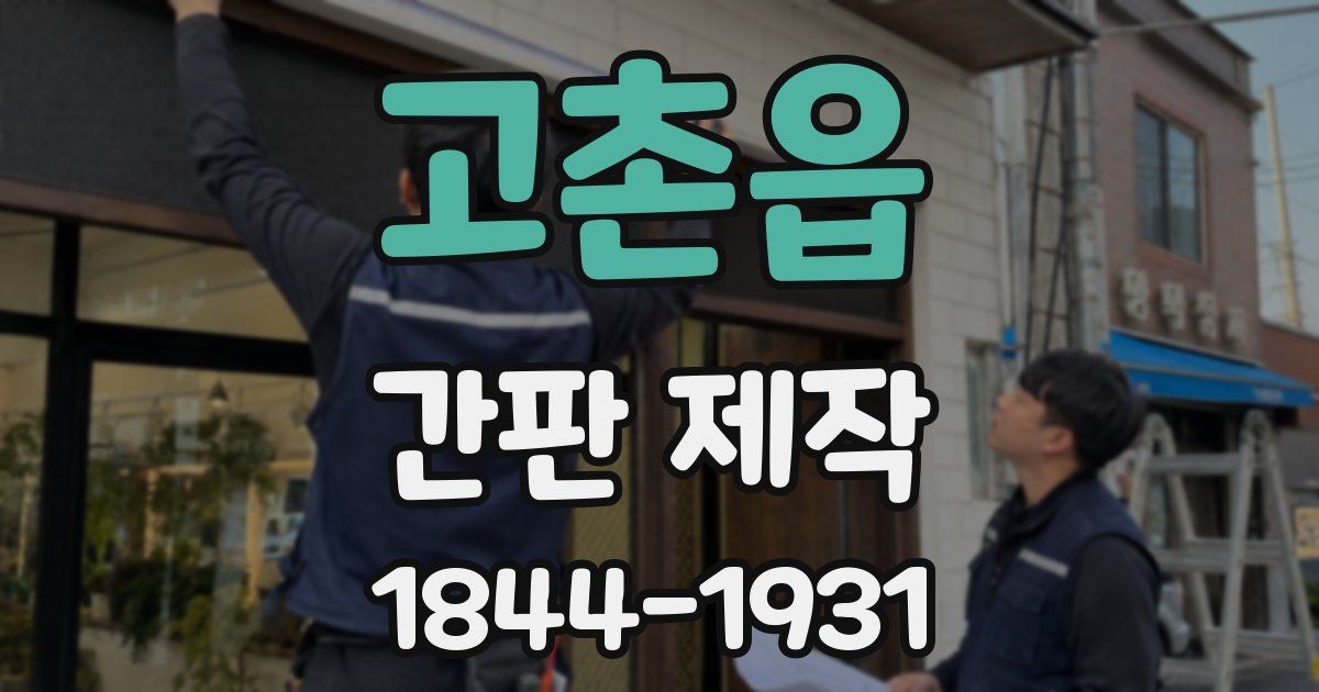 고촌읍 간판 제작