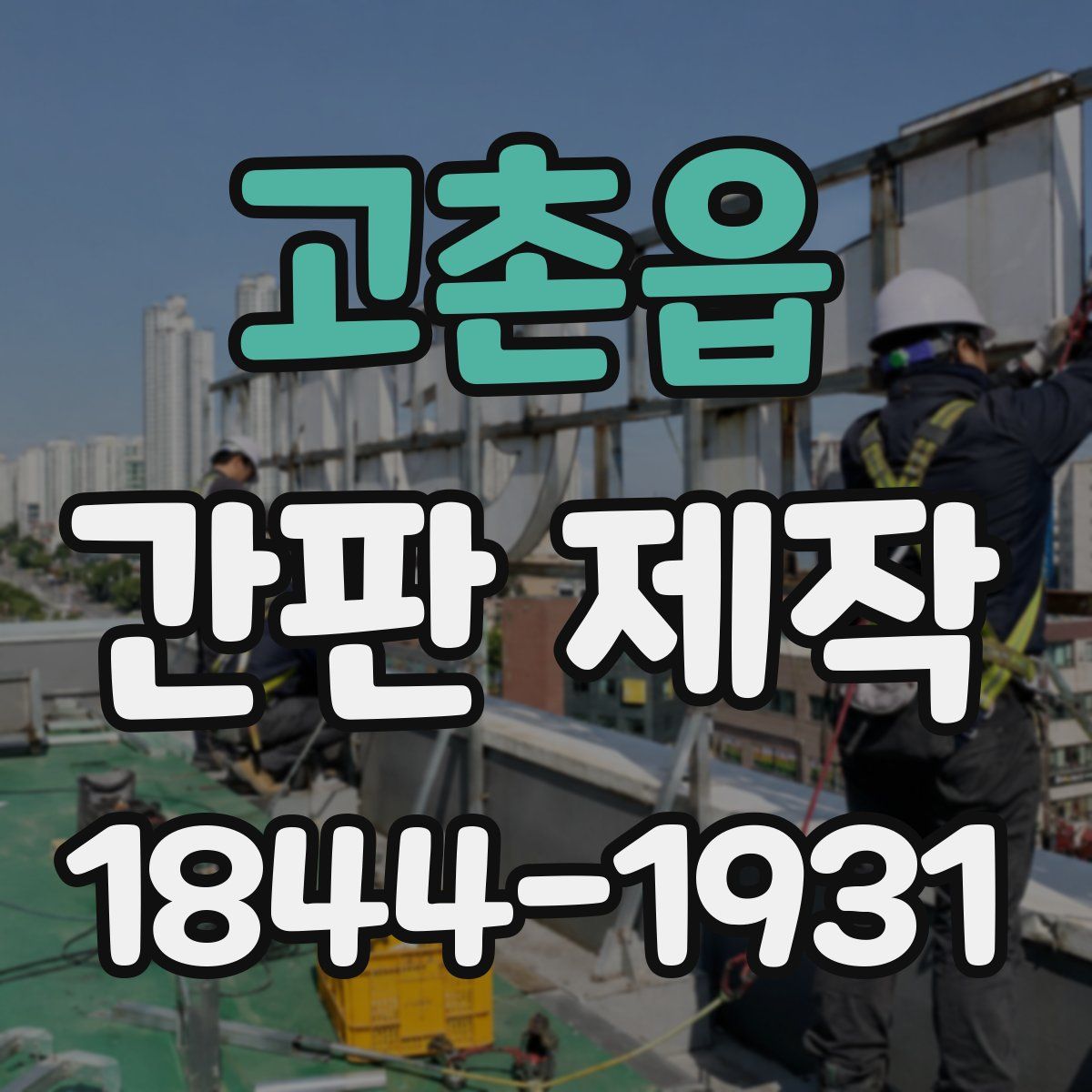 고촌읍 간판 제작