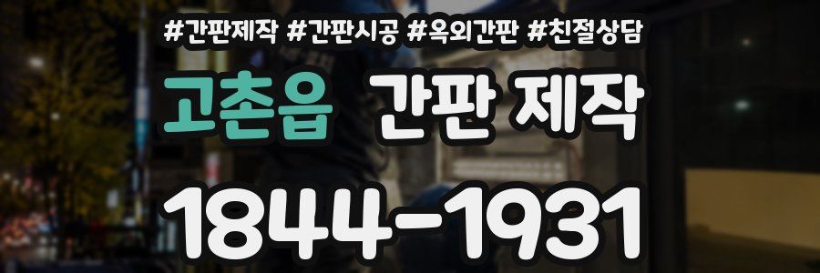 고촌읍 간판 제작