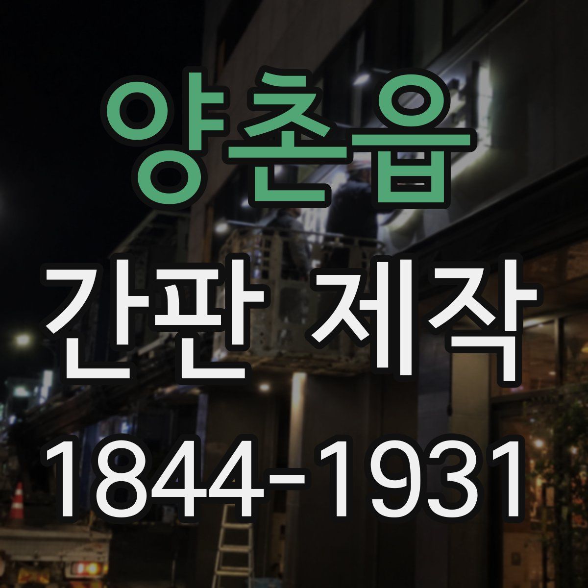 양촌읍 간판 제작