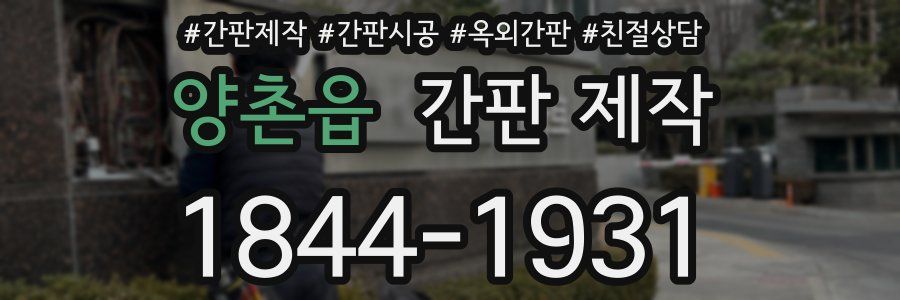 양촌읍 간판 제작