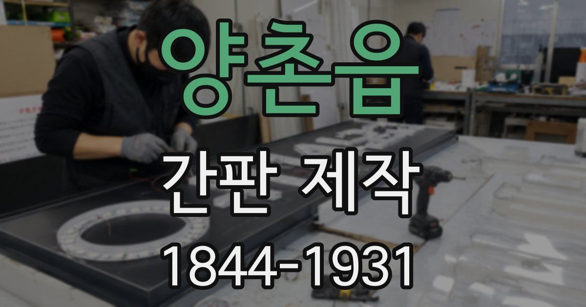 양촌읍 간판 제작
