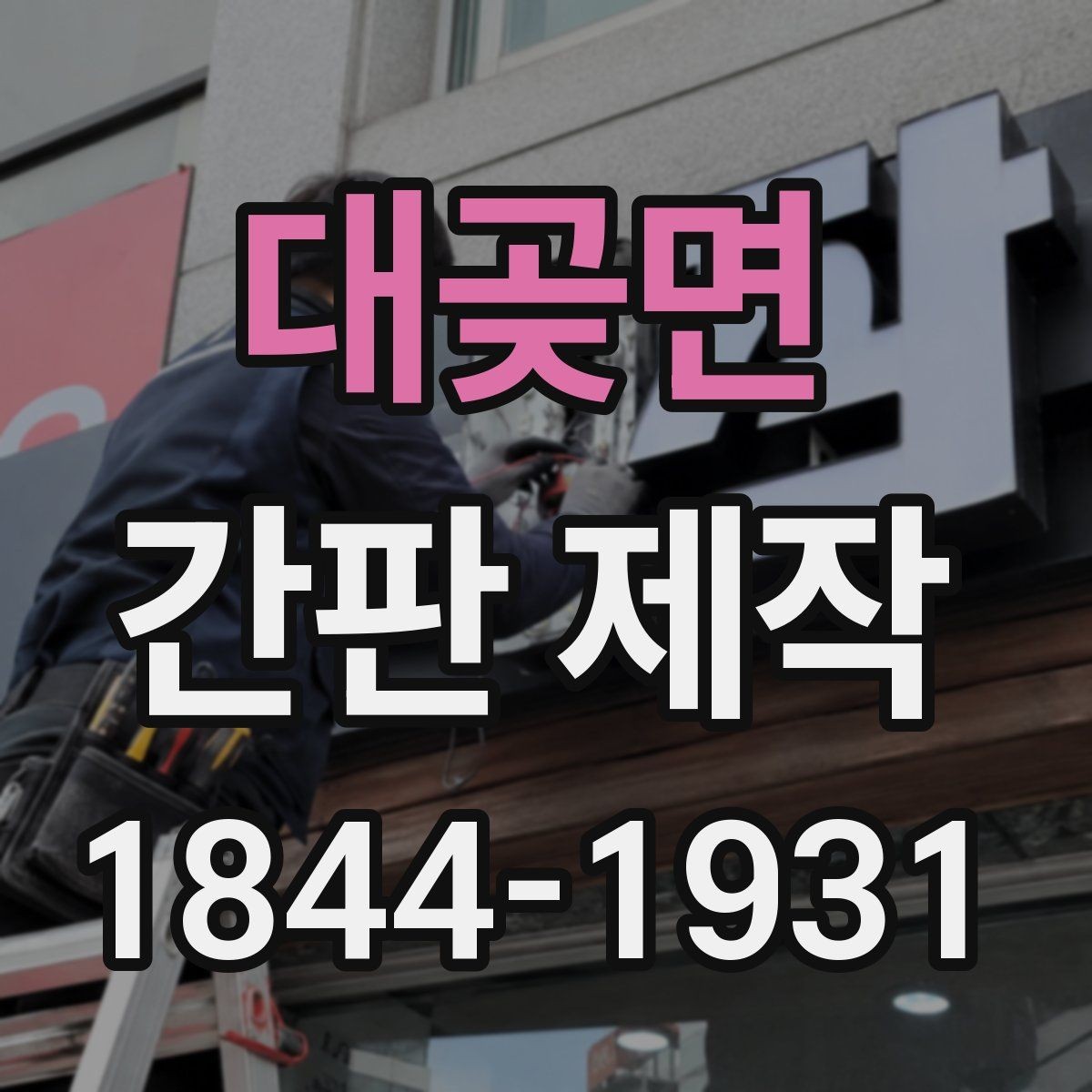 대곶면 간판 제작 브랜드 톤을 살리는 마감 선택
