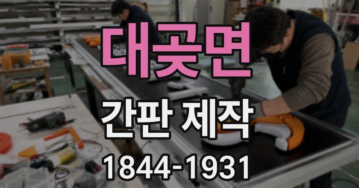 대곶면 간판 제작