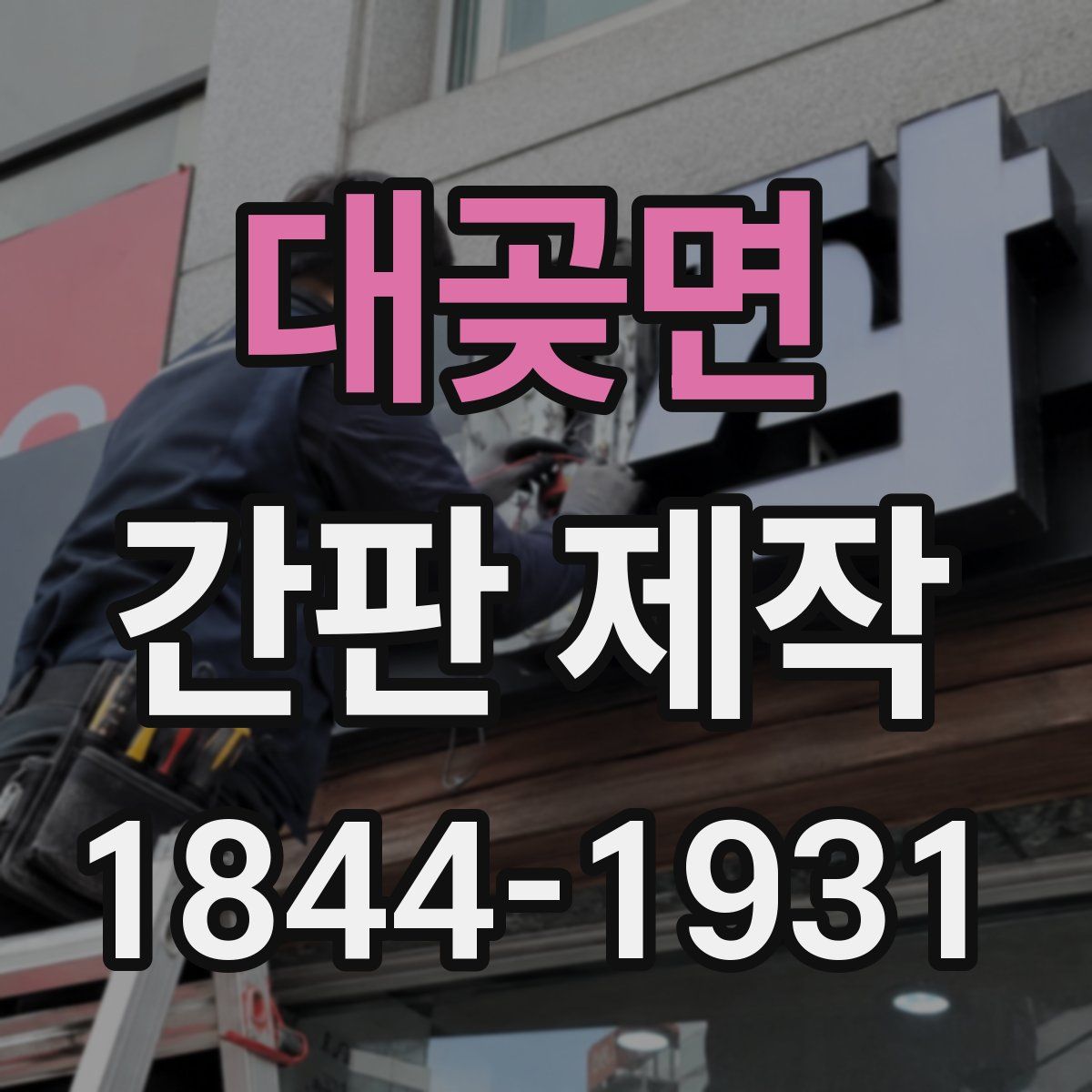 대곶면 간판 제작