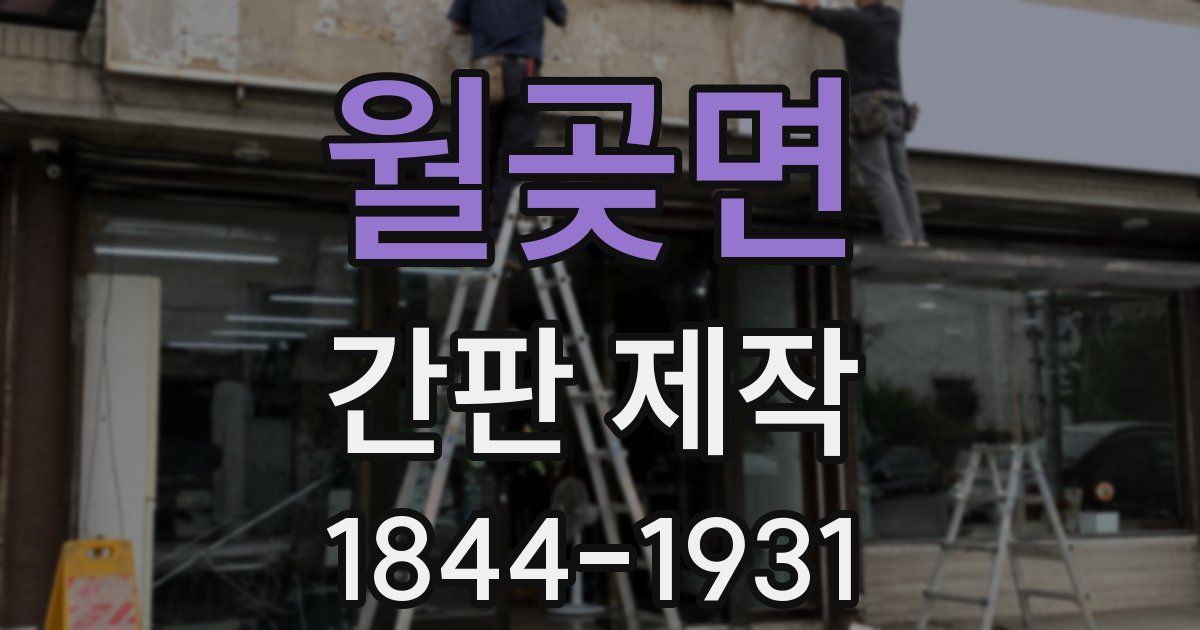 월곶면 간판 제작