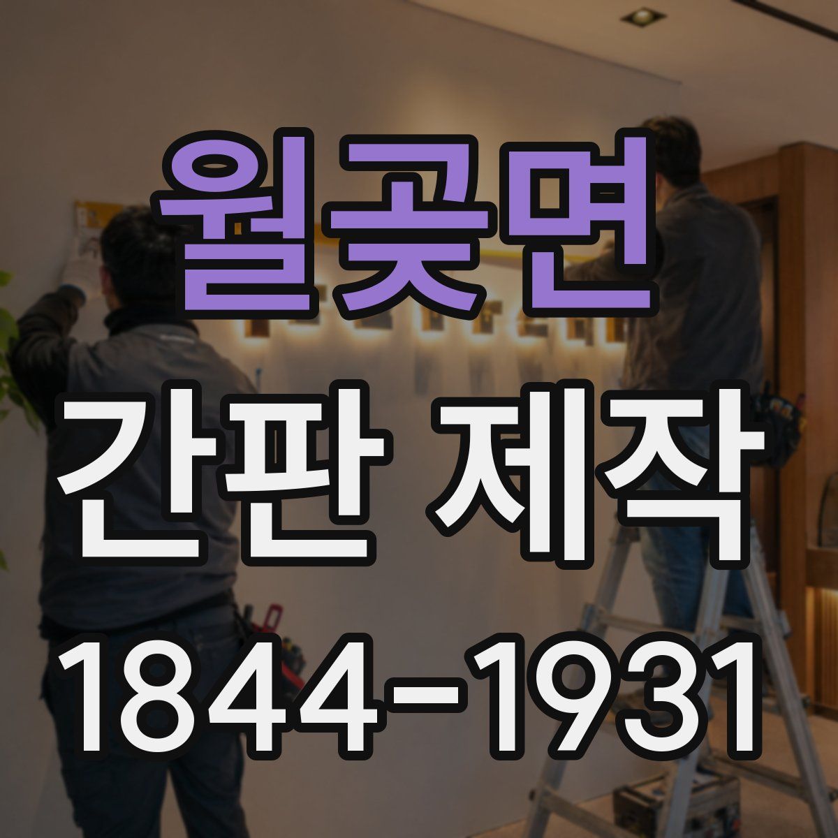 월곶면 간판 제작