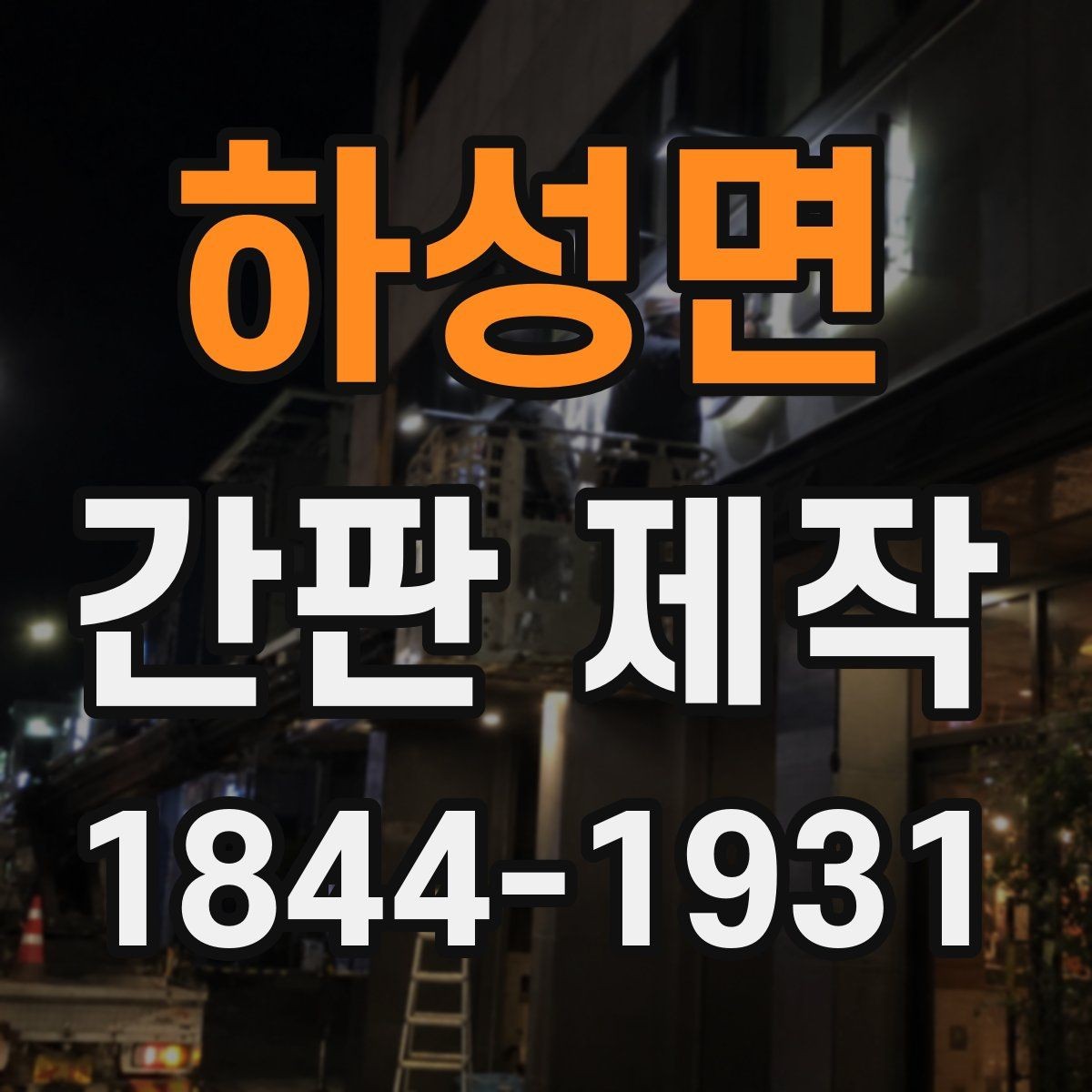 하성면 간판 제작 외부 환경에 따라 달라지는 소재 선택