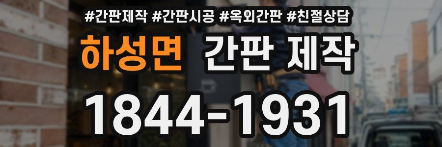 하성면 간판 제작