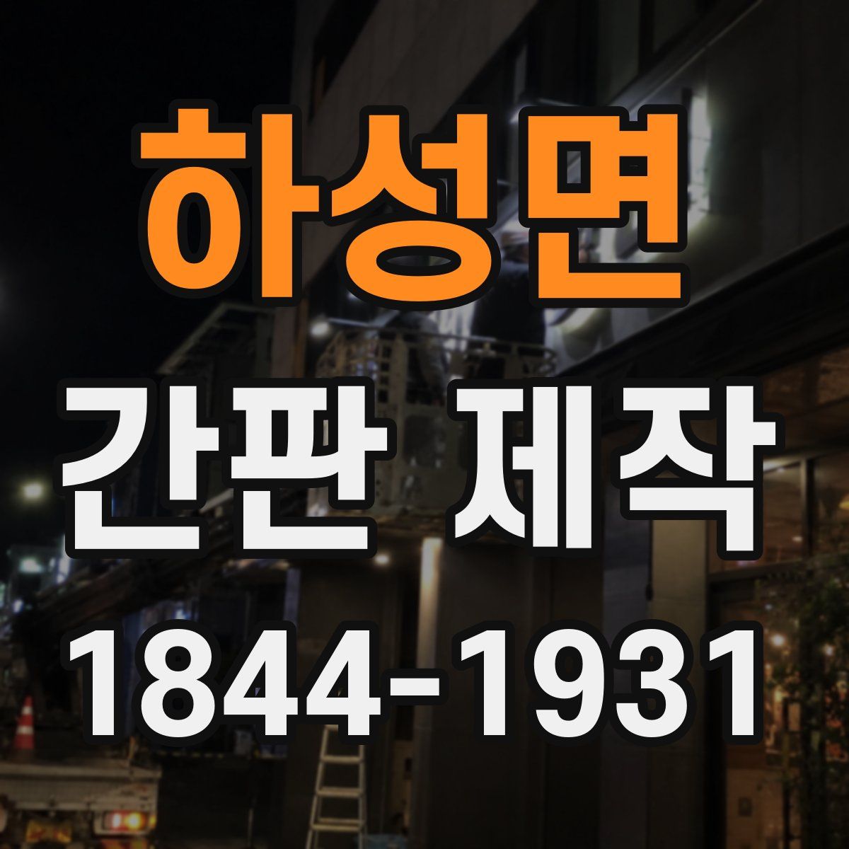 하성면 간판 제작